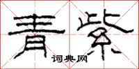 柯春海青紫隸書怎么寫