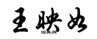 胡問遂王映如行書個性簽名怎么寫