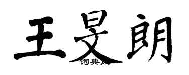 翁闓運王旻朗楷書個性簽名怎么寫