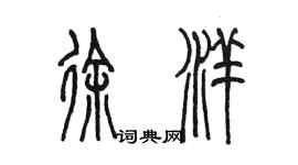 陳墨徐洋篆書個性簽名怎么寫