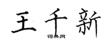 何伯昌王千新楷書個性簽名怎么寫