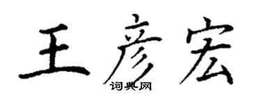 丁謙王彥宏楷書個性簽名怎么寫