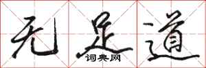 駱恆光無足道行書怎么寫