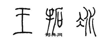 陳墨王拓冰篆書個性簽名怎么寫