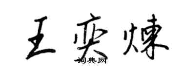 王正良王奕煉行書個性簽名怎么寫