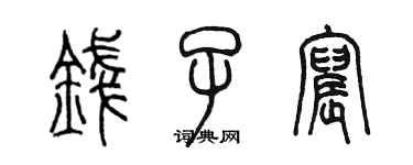 陳墨錢子宸篆書個性簽名怎么寫