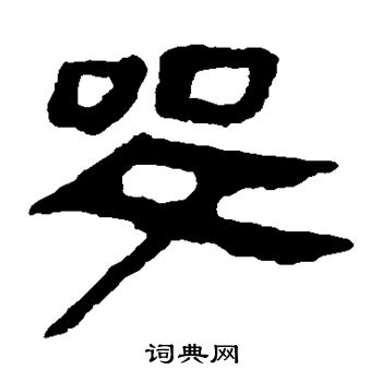 馬王堆帛書寫的哭