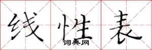 黃華生線性表楷書怎么寫