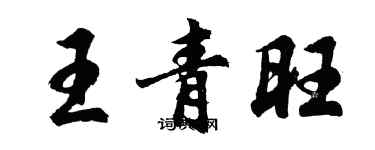 胡問遂王青旺行書個性簽名怎么寫