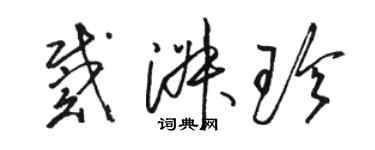 駱恆光戴淑珍草書個性簽名怎么寫