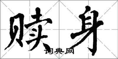 翁闓運贖身楷書怎么寫