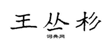 袁強王叢杉楷書個性簽名怎么寫