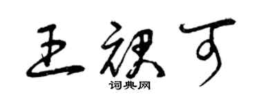 曾慶福王裙可草書個性簽名怎么寫