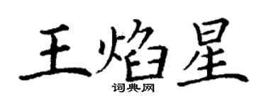 丁謙王焰星楷書個性簽名怎么寫
