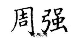 丁謙周強楷書個性簽名怎么寫