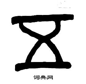 章太炎千字文中五的寫法