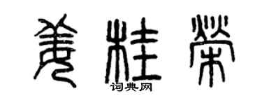 曾慶福薑桂榮篆書個性簽名怎么寫