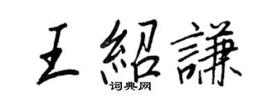 王正良王紹謙行書個性簽名怎么寫