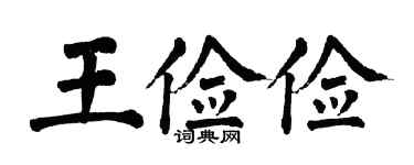 翁闓運王儉儉楷書個性簽名怎么寫
