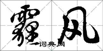 胡問遂霾風行書怎么寫