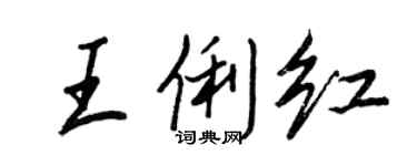 王正良王俐紅行書個性簽名怎么寫