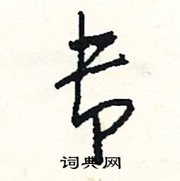 彝組詞_彝字怎么組詞_彝組詞有哪些_帶彝字的詞語