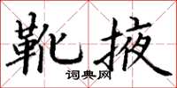 丁謙靴掖楷書怎么寫