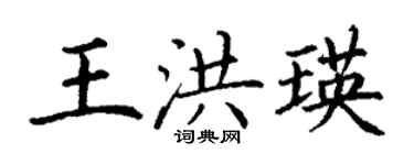 丁謙王洪瑛楷書個性簽名怎么寫