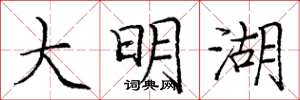 龐中華大明湖楷書怎么寫