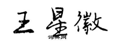 曾慶福王星徽行書個性簽名怎么寫