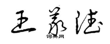 曾慶福王義德草書個性簽名怎么寫