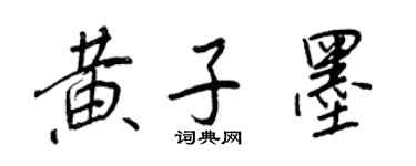 王正良黃子墨行書個性簽名怎么寫