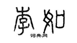 曾慶福李如篆書個性簽名怎么寫