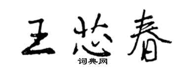 曾慶福王芯春行書個性簽名怎么寫