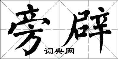 翁闓運旁辟楷書怎么寫