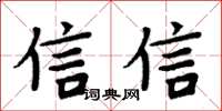周炳元信信楷書怎么寫