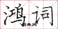 駱恆光鴻詞楷書怎么寫