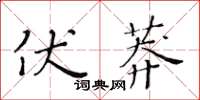 黃華生伏莽楷書怎么寫