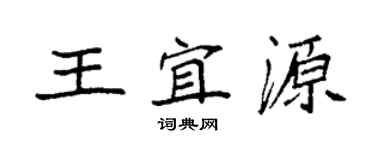袁強王宜源楷書個性簽名怎么寫