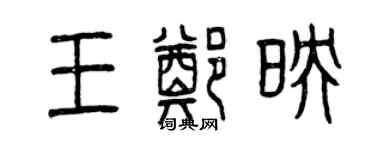 曾慶福王鄭映篆書個性簽名怎么寫