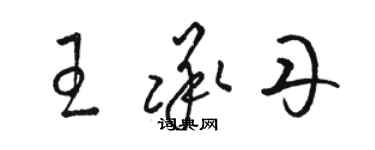 駱恆光王承丹草書個性簽名怎么寫