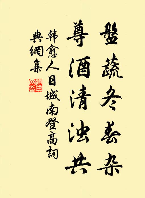 韓愈盤蔬冬春雜,尊酒清濁共書法作品欣賞
