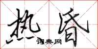 田英章熱昏行書怎么寫