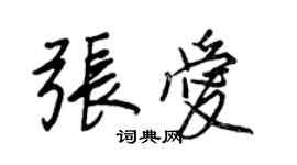 王正良張愛行書個性簽名怎么寫