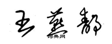 朱錫榮王燕靜草書個性簽名怎么寫