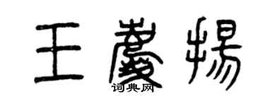 曾慶福王慶揚篆書個性簽名怎么寫