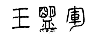 曾慶福王盟軍篆書個性簽名怎么寫