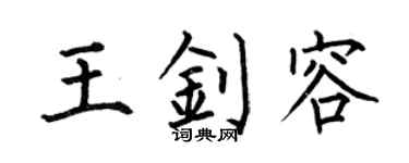 何伯昌王釗容楷書個性簽名怎么寫