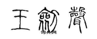 陳聲遠王劍聲篆書個性簽名怎么寫