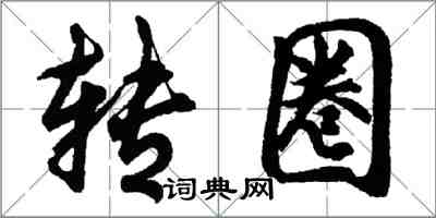 胡問遂轉圈行書怎么寫